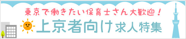 上京者向け求人特集