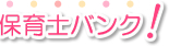 保育士バンク!
