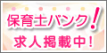 保育士求人なら、保育士バンク