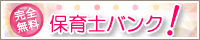 保育士求人なら、保育士バンク