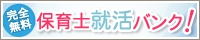 新卒向け保育士求人サイト・保育士就活バンク