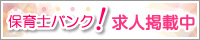 保育士求人なら、保育士バンク