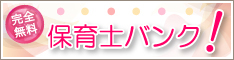 保育士求人なら、保育士バンク