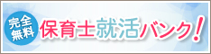 新卒向け保育士求人サイト・保育士就活バンク