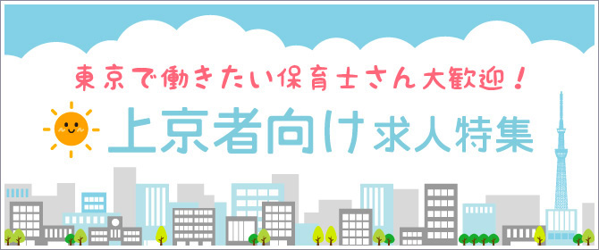 上京者向け求人特集