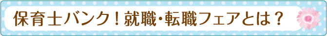 保育士バンク!就職・転職とは?