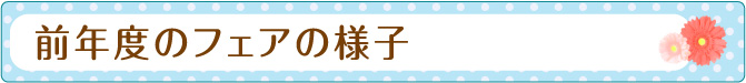 前年度のフェアの様子