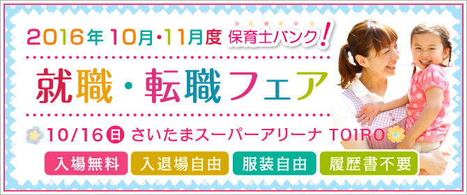 2016年10月・11月度 『保育士バンク!就職・転職フェア』埼玉会場
