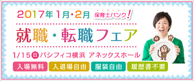 2017年1月・2月『保育士バンク!就職・転職フェア』横浜会場