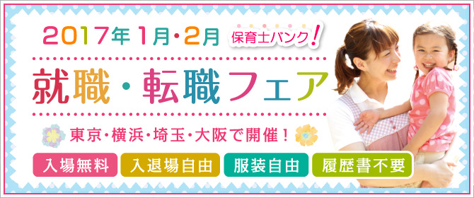 2017年1月・2月 『保育士バンク!就職・転職フェア』