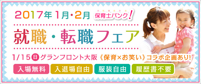 2017年1月・2月『保育士バンク!就職・転職フェア』大阪会場
