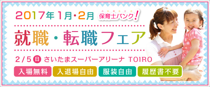 2017年1月・2月『保育士バンク!就職・転職フェア』埼玉会場