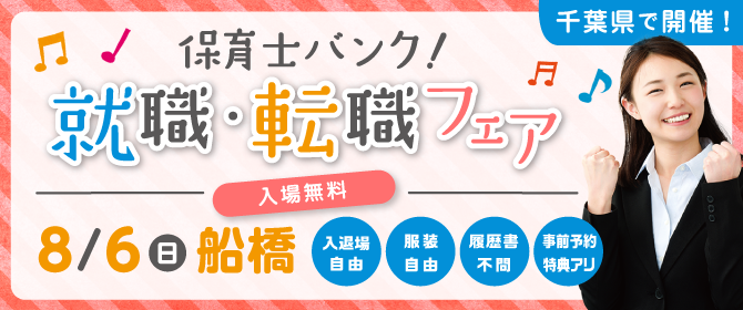 2017年8月『保育士バンク!就職・転職フェア』千葉会場