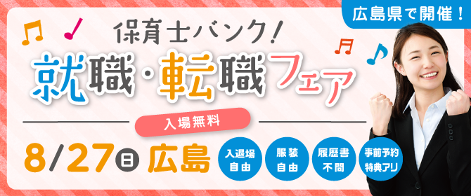 2017年8月『保育士バンク!就職・転職フェア』広島会場