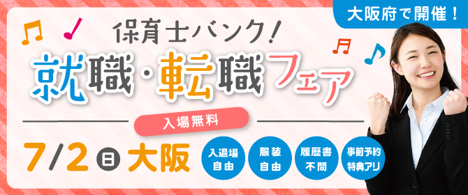 2017年7月『保育士バンク!就職・転職フェア』大阪会場