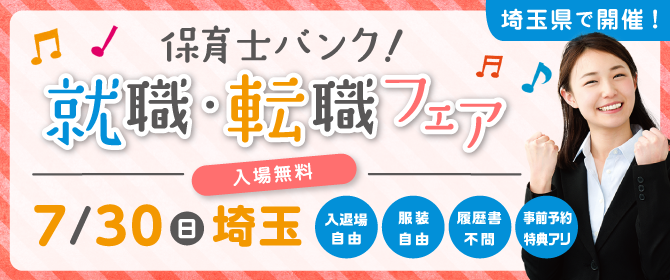 2017年7月『保育士バンク!就職・転職フェア』埼玉会場