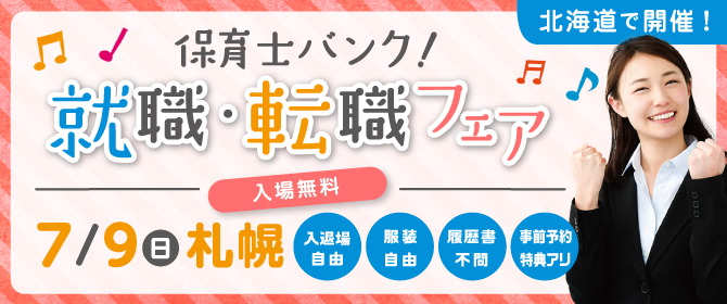 2017年7月『保育士バンク!就職・転職フェア』札幌会場