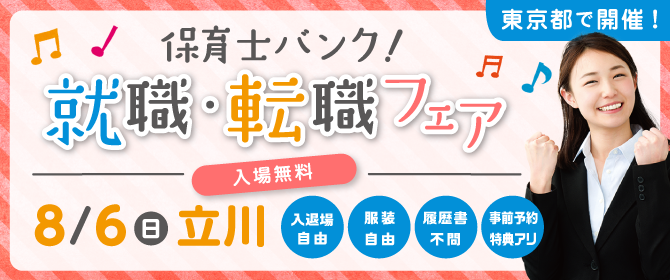 2017年8月『保育士バンク!就職・転職フェア』立川会場