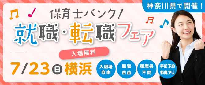 2017年7月『保育士バンク!就職・転職フェア』横浜会場