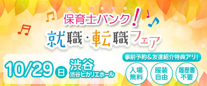2017年10月『保育士バンク!就職・転職フェア』渋谷会場