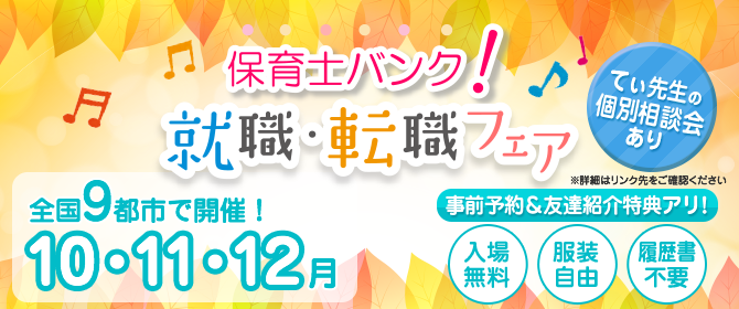 2017年10月・11月・12月 『保育士バンク!就職・転職フェア』