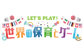 LET'S PLAY!世界の保育とゲーム